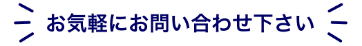 お気軽にお問い合わせください