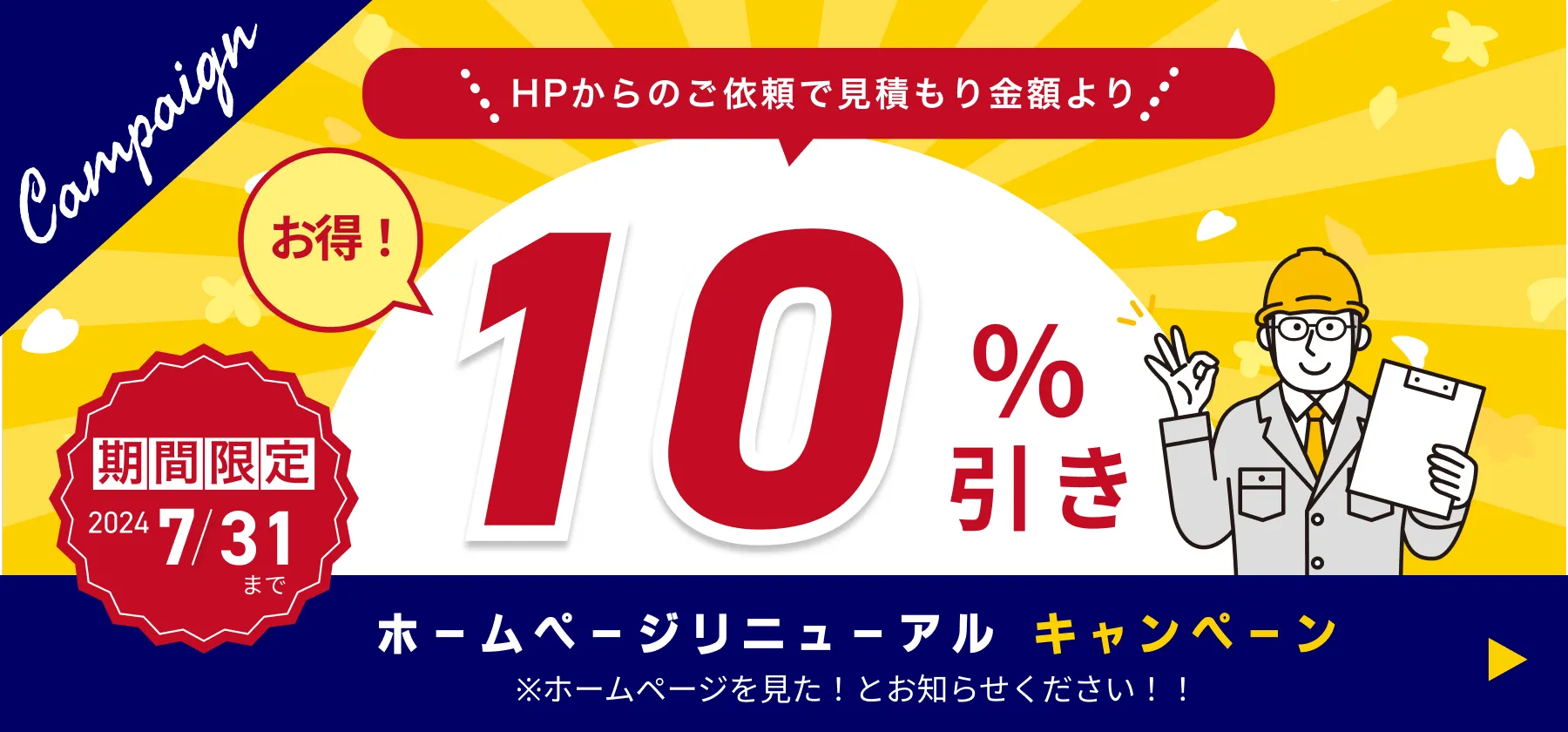 ホームページリニューアル キャンペーン　HPからのご依頼で見積もり金額より10％引き
※ホームページを見た！とお知らせください！！