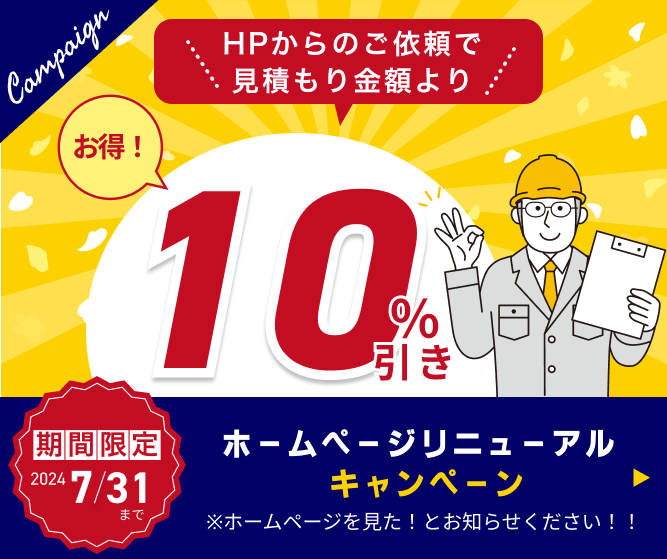 ホームページリニューアル キャンペーン　HPからのご依頼で見積もり金額より10％引き
※ホームページを見た！とお知らせください！！