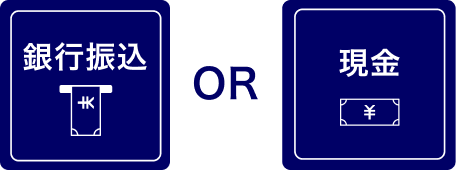 銀行振込か現金になります