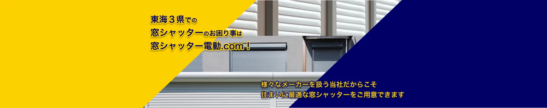 東海３県での窓シャッターのお困り事はシャッター電動.comへ！
様々なメーカーを扱う当社だからこそ住まいに最適なシャッターをご用意できます