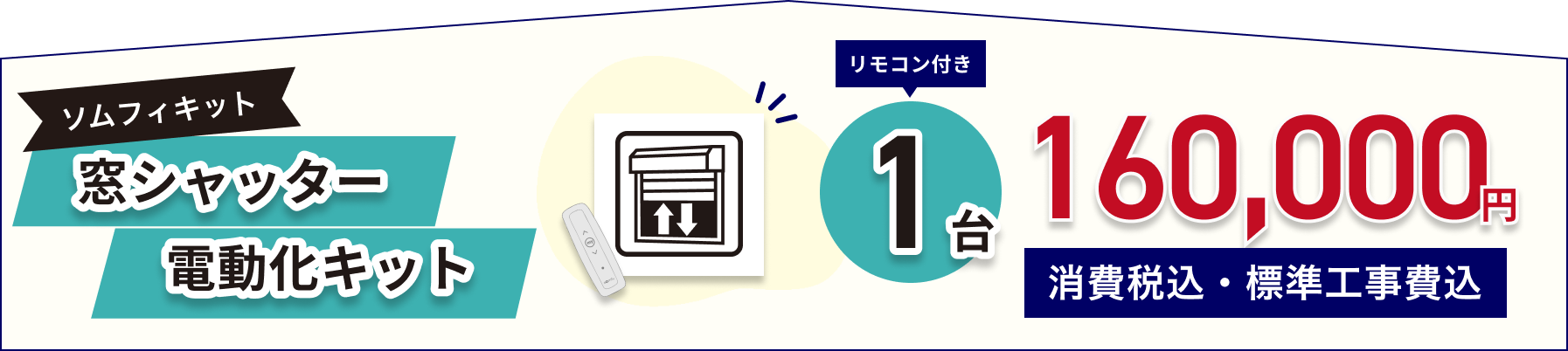 窓シャッター電動化キットソムフィキット　リモコン付き1台160.000円（消費税込、標準工事費込）