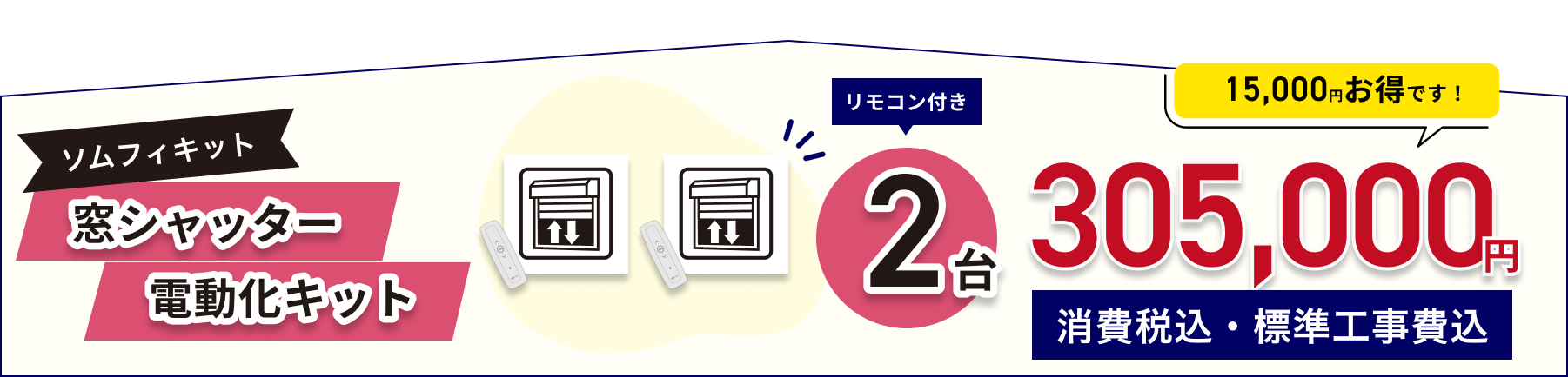 窓シャッター電動化キットソムフィキット　リモコン付き2台305.000円（消費税込、標準工事費込）