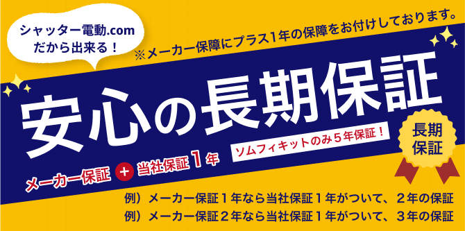 シャッター電動.comだから出来る！安心の長期保証
メーカー保障にプラス1年の保障をお付けしております。