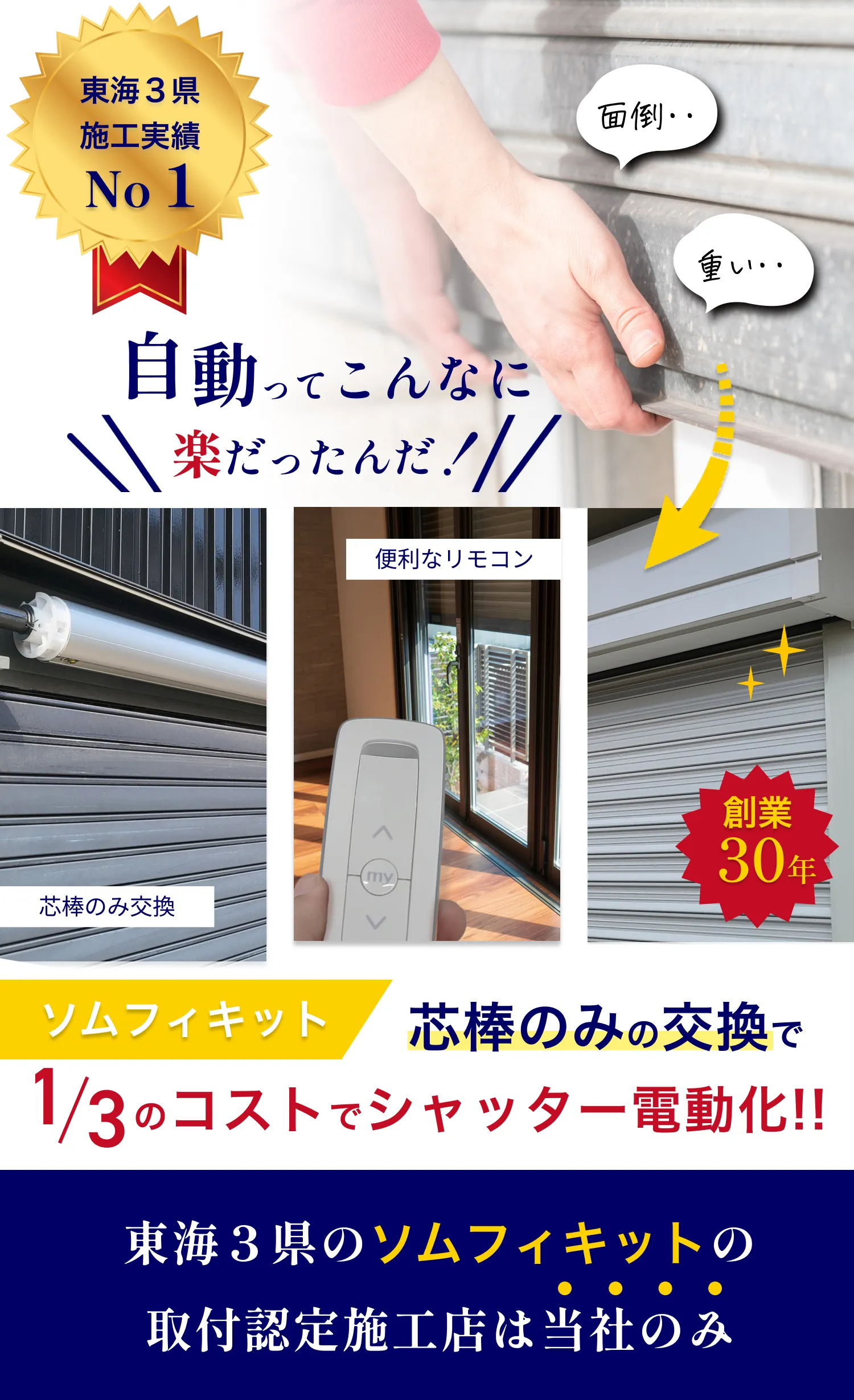 東海3県施工実績NO1創業30年ソムフィキットは芯棒のみの交換のためコストを抑えスピード施工!!
東海3県のソムフィキットの取付認定施工店は当社のみ
