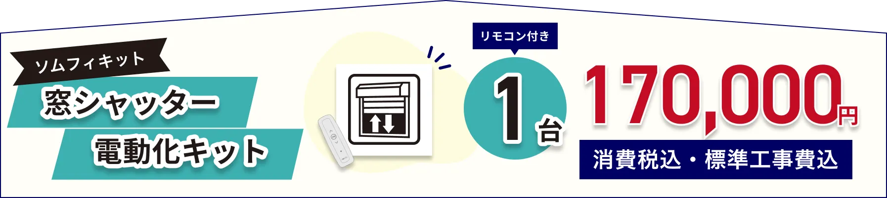 窓シャッター電動化キットソムフィキット リモコン付き1台170.000円(消費税込、標準工事費込)