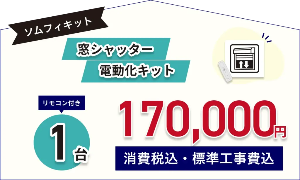 窓シャッター電動化キットソムフィキット リモコン付き1台170.000円(消費税込、標準工事費込)