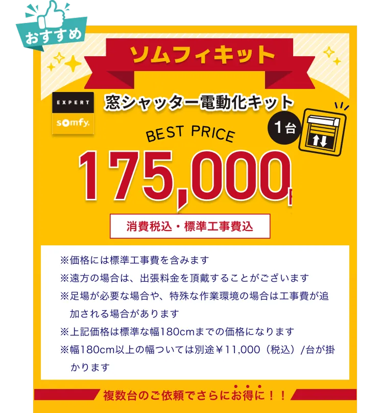 ター電動化キットです。175000円1台で消費税込み、標準工事費込です。
複数台のご依頼でさらにお得になります