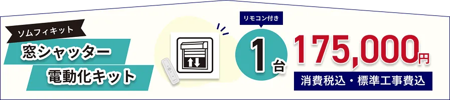 窓シャッター電動化キットソムフィキット リモコン付き1台175.000円(消費税込、標準工事費込)