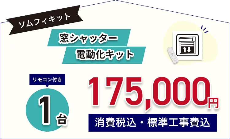 窓シャッター電動化キットソムフィキット リモコン付き1台175.000円(消費税込、標準工事費込)