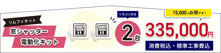 窓シャッター電動化キットソムフィキット リモコン付き2台335.000円(消費税込、標準工事費込)