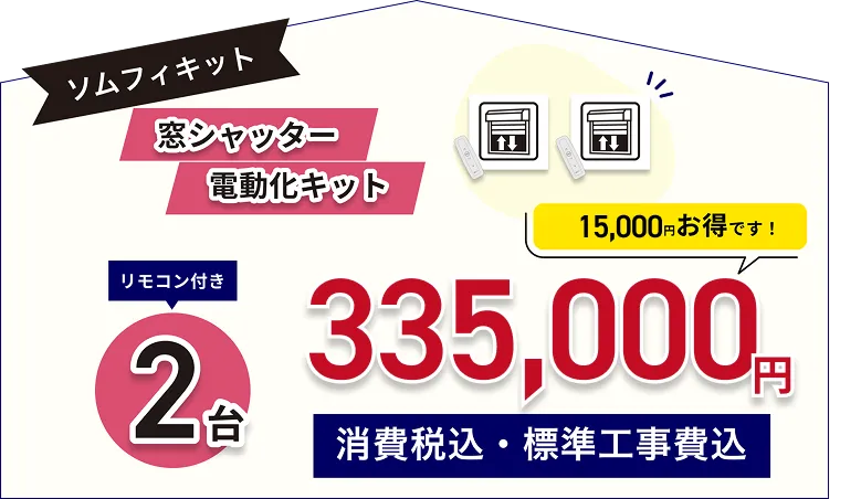 窓シャッター電動化キットソムフィキット リモコン付き2台335.000円(消費税込、標準工事費込)